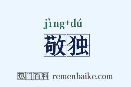 敬独是什么意思的图片
